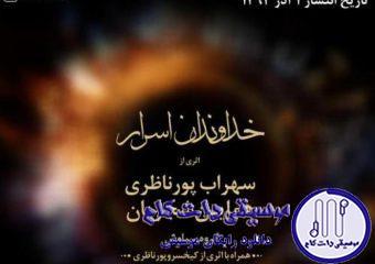 دانلود آهنگ همایون شجریان به نام خداوند اسرار