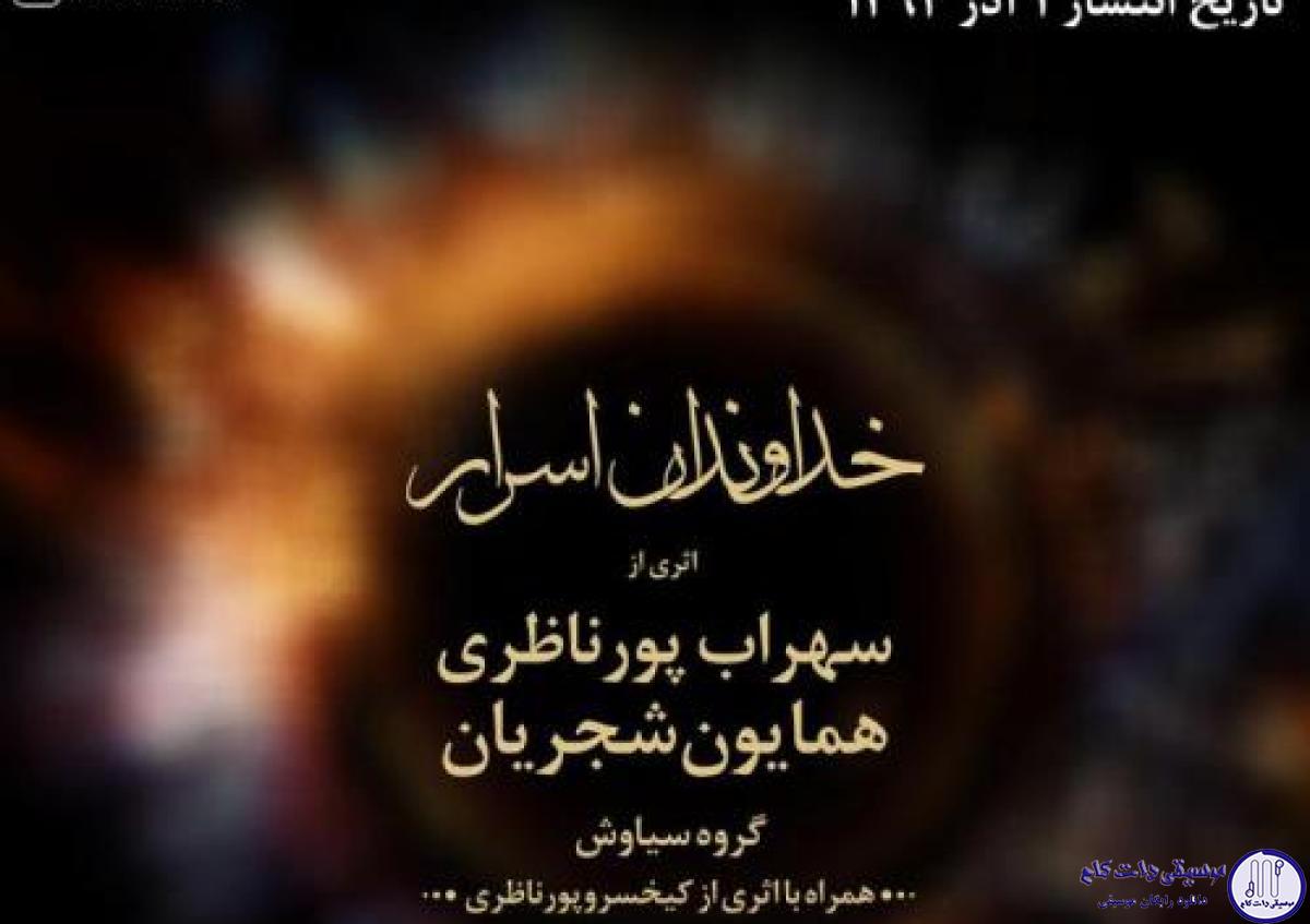 دانلود آهنگ همایون شجریان به نام خداوند اسرار