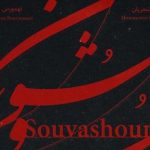 دانلود آهنگ همایون شجریان و تهمورس پورناظری به نام سووشون / داغ تو را جنون کنم دیده ز اشک خون کنم با تن پاره چون کنم