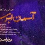دانلود آهنگ همایون شجریان به نام آسمان ابری / آسمان ابریست از آفاق چشمانم بپرس