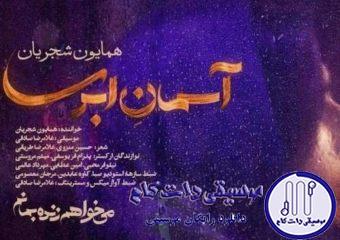 دانلود آهنگ همایون شجریان به نام آسمان ابری / آسمان ابریست از آفاق چشمانم بپرس