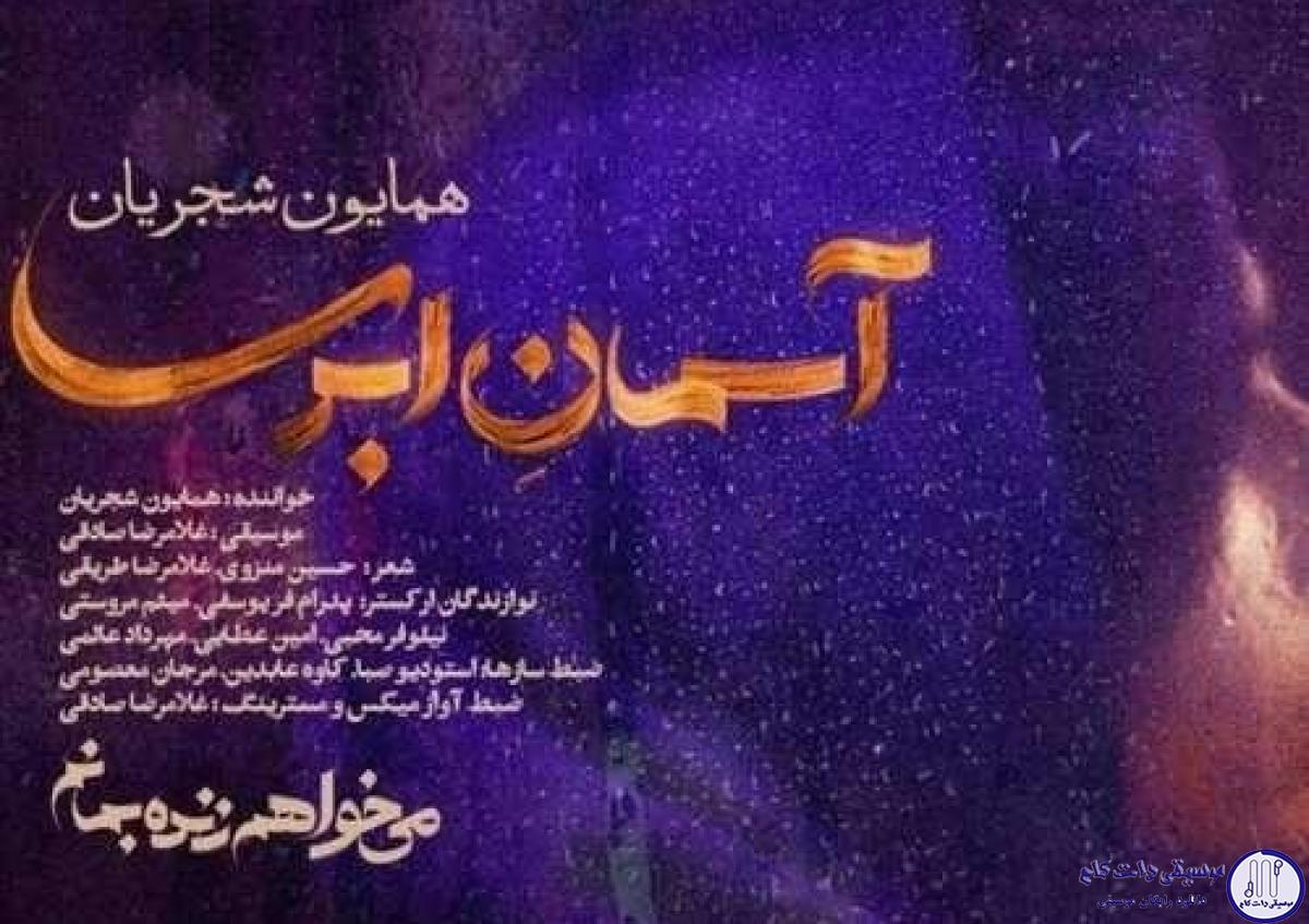 دانلود آهنگ همایون شجریان به نام آسمان ابری / آسمان ابریست از آفاق چشمانم بپرس