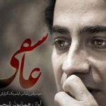 دانلود آهنگ همایون شجریان به نام عاشقی / من بر آن سرم که سر برآورم برون