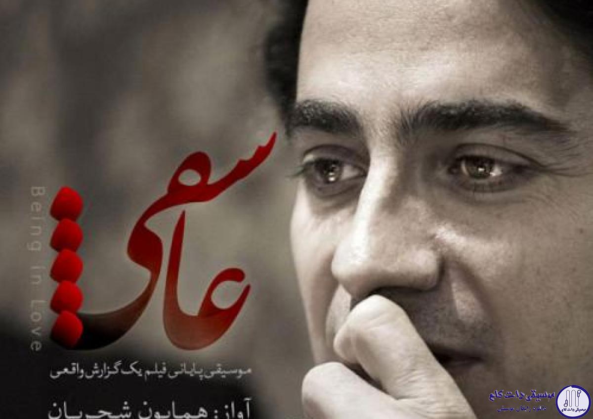 دانلود آهنگ همایون شجریان به نام عاشقی / من بر آن سرم که سر برآورم برون
