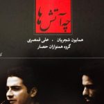 دانلود آهنگ همایون شجریان به نام اواز زرق شکسته