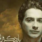 دانلود آهنگ همایون شجریان به نام بار دگر فراموشی / من بر آن سرم که سر برآورم برون