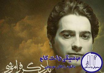 دانلود آهنگ همایون شجریان به نام بار دگر فراموشی / من بر آن سرم که سر برآورم برون