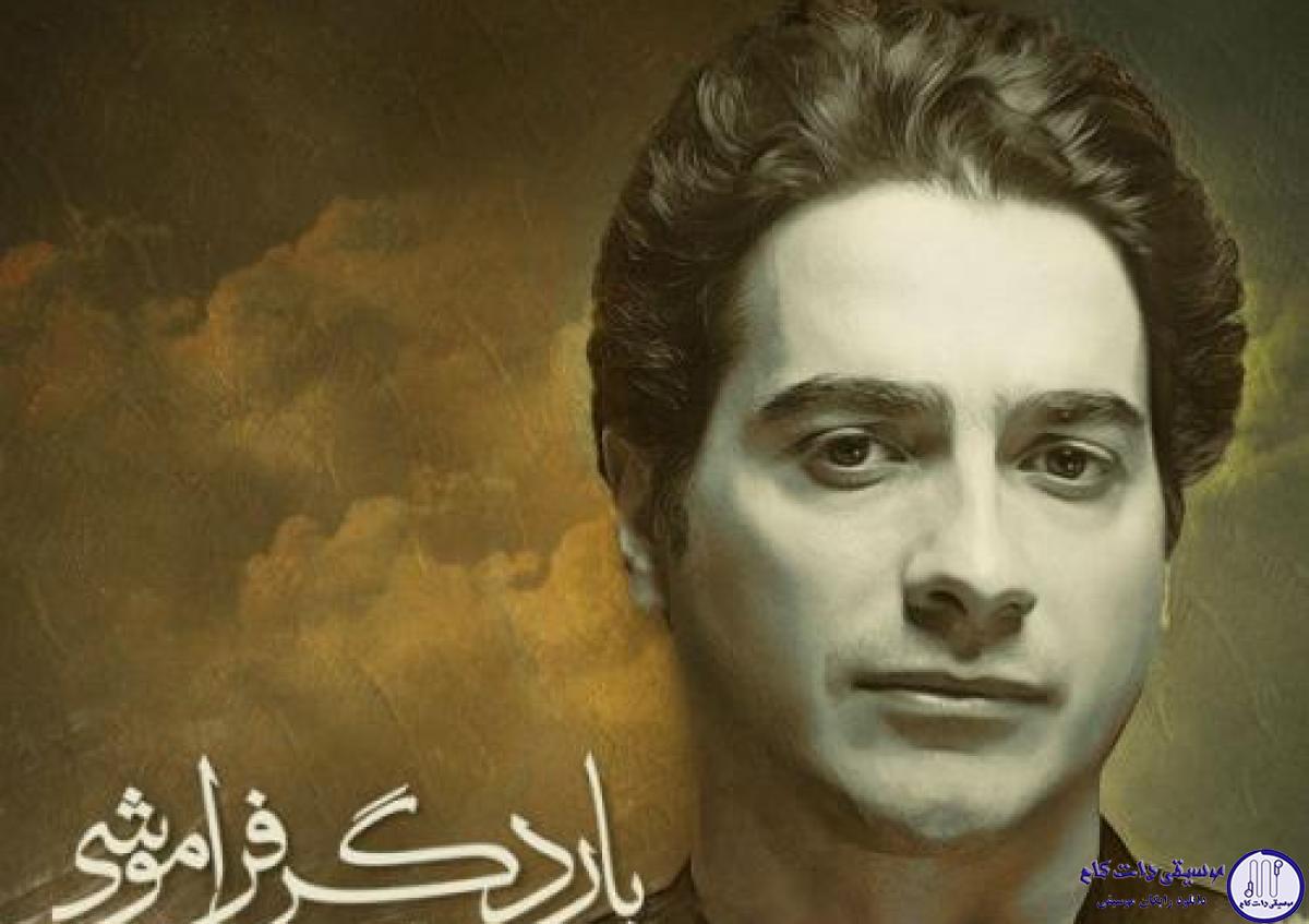 دانلود آهنگ همایون شجریان به نام بار دگر فراموشی / من بر آن سرم که سر برآورم برون