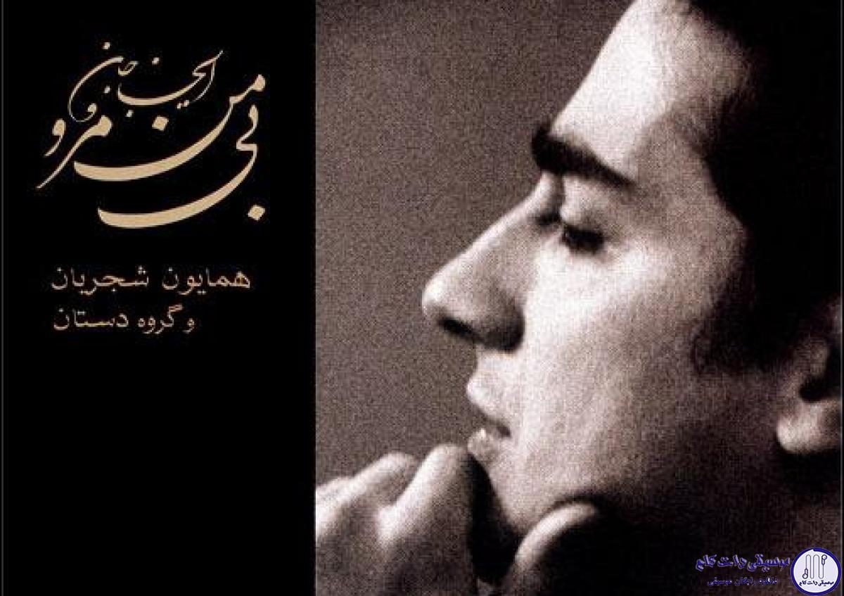 دانلود آهنگ همایون شجریان به نام بی من مرو