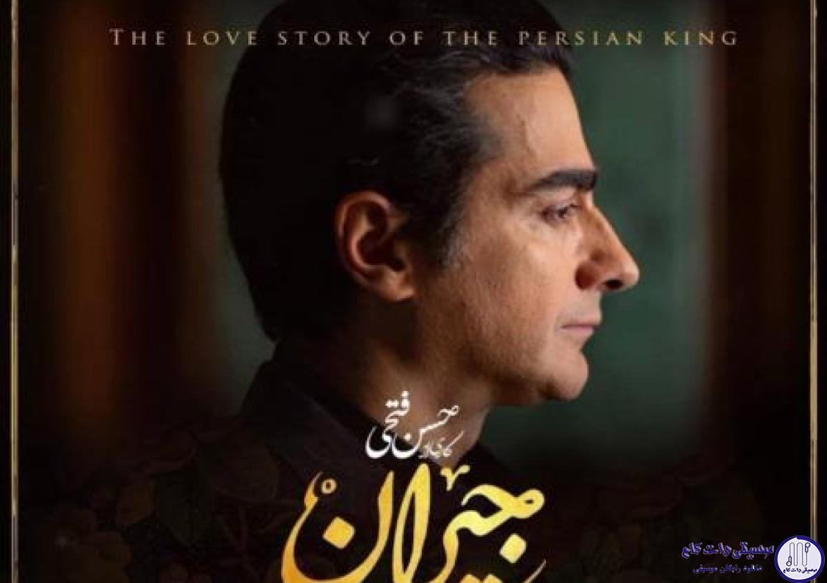 دانلود آهنگ همایون شجریان به نام در این شب سیاه / از کوچه بگذر و به خیابان بریز ماه
