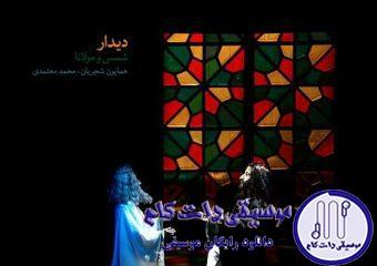 دانلود آهنگ همایون شجریان به نام دیدار مولانا و شمس