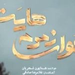 دانلود آهنگ همایون شجریان به نام هوای زمزمه هایت / کجاست بارشی از ابر مهربان صدایت