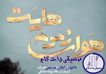 دانلود آهنگ همایون شجریان به نام هوای زمزمه هایت / کجاست بارشی از ابر مهربان صدایت