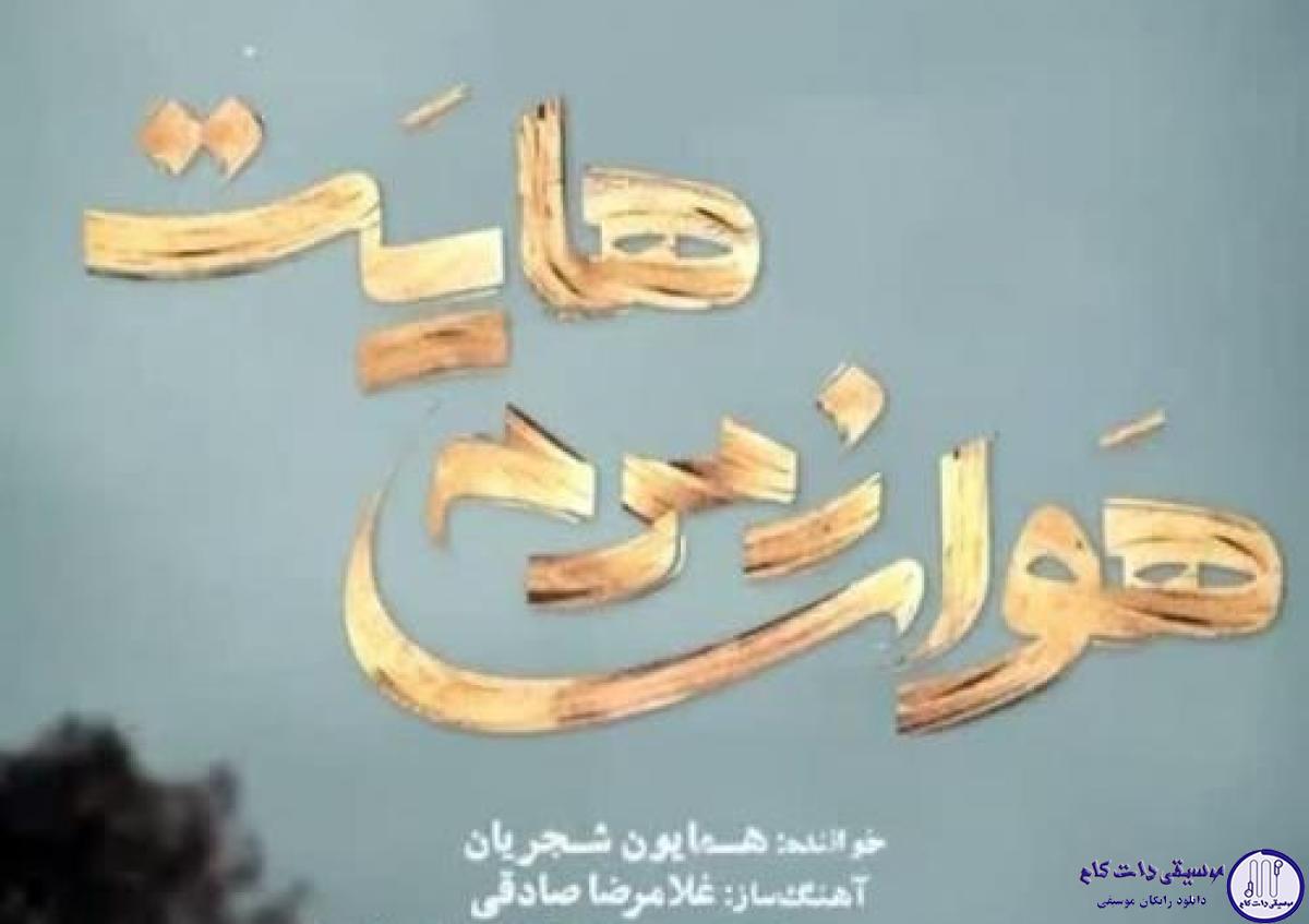 دانلود آهنگ همایون شجریان به نام هوای زمزمه هایت / کجاست بارشی از ابر مهربان صدایت