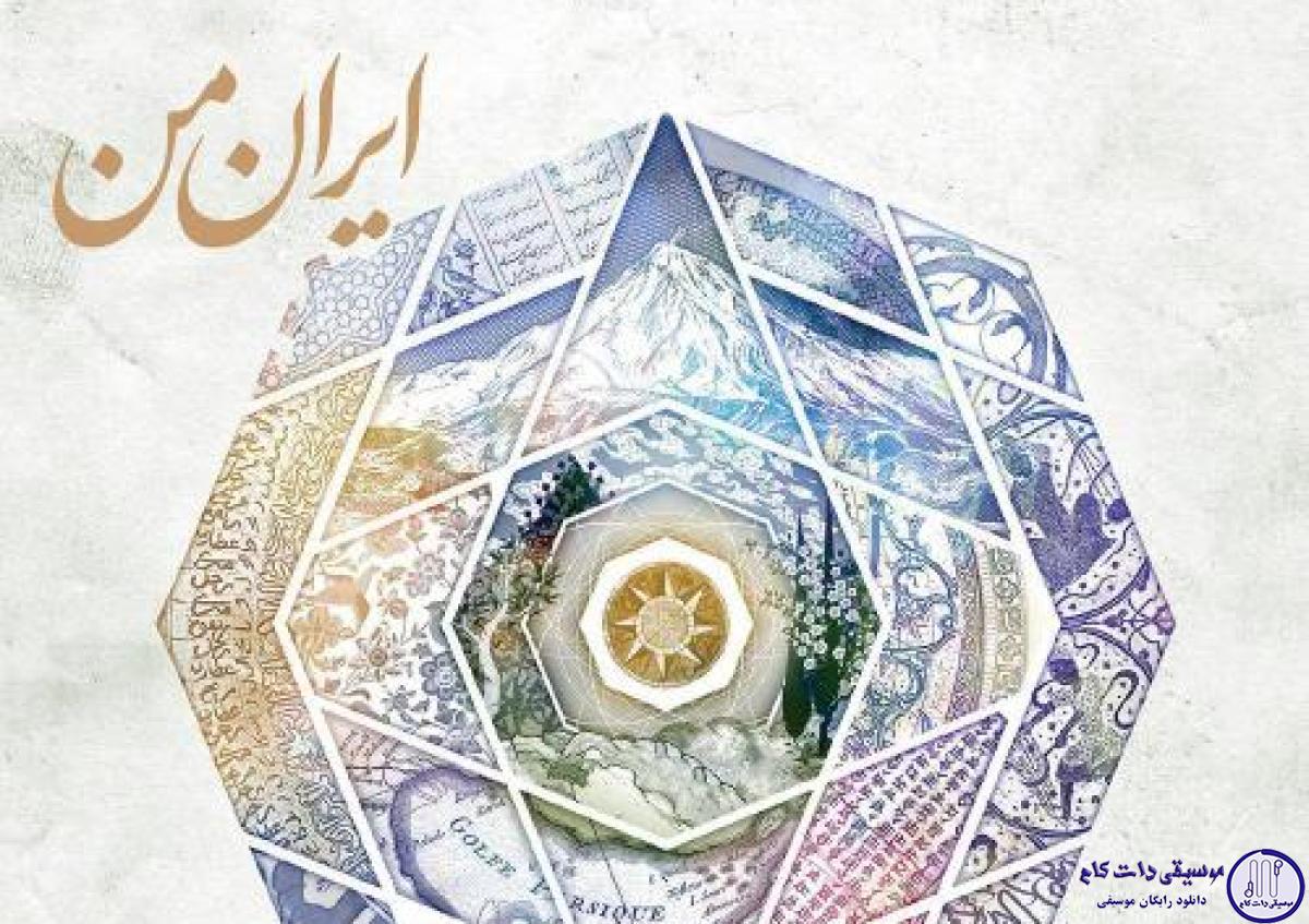 دانلود آهنگ همایون شجریان به نام ایران من