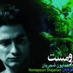 دانلود آهنگ همایون شجریان به نام خاموش باش