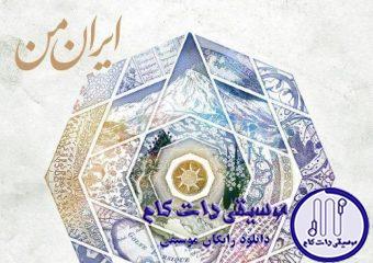 دانلود آهنگ همایون شجریان به نام خوب شد