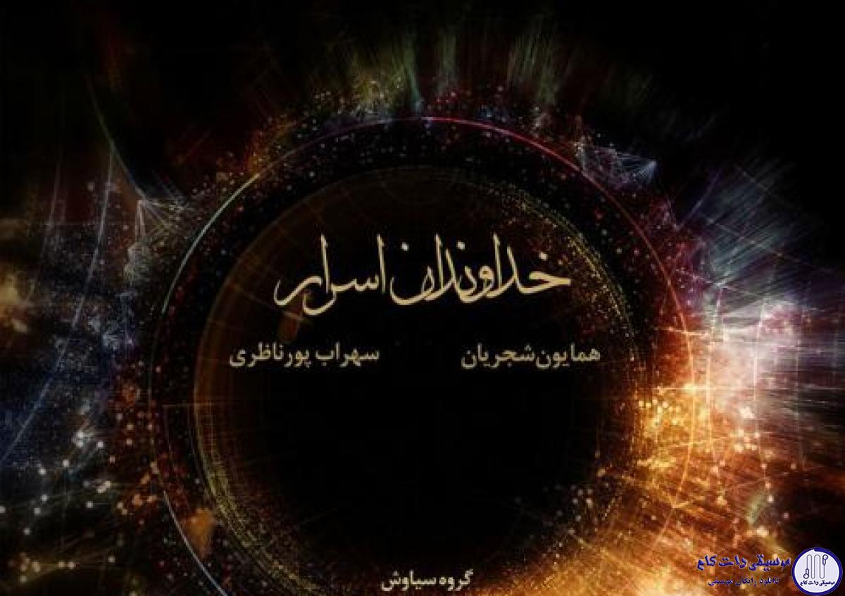دانلود آهنگ همایون شجریان به نام خداوندان اصرار