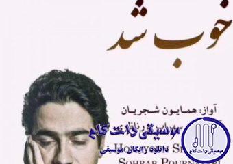 دانلود آهنگ همایون شجریان به نام خوب شد / راه امشب میبرد سویت مرا