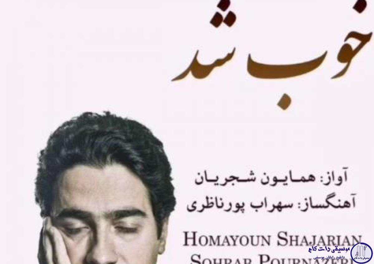 دانلود آهنگ همایون شجریان به نام خوب شد / راه امشب میبرد سویت مرا