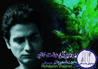 دانلود آهنگ همایون شجریان به نام مستور ومست