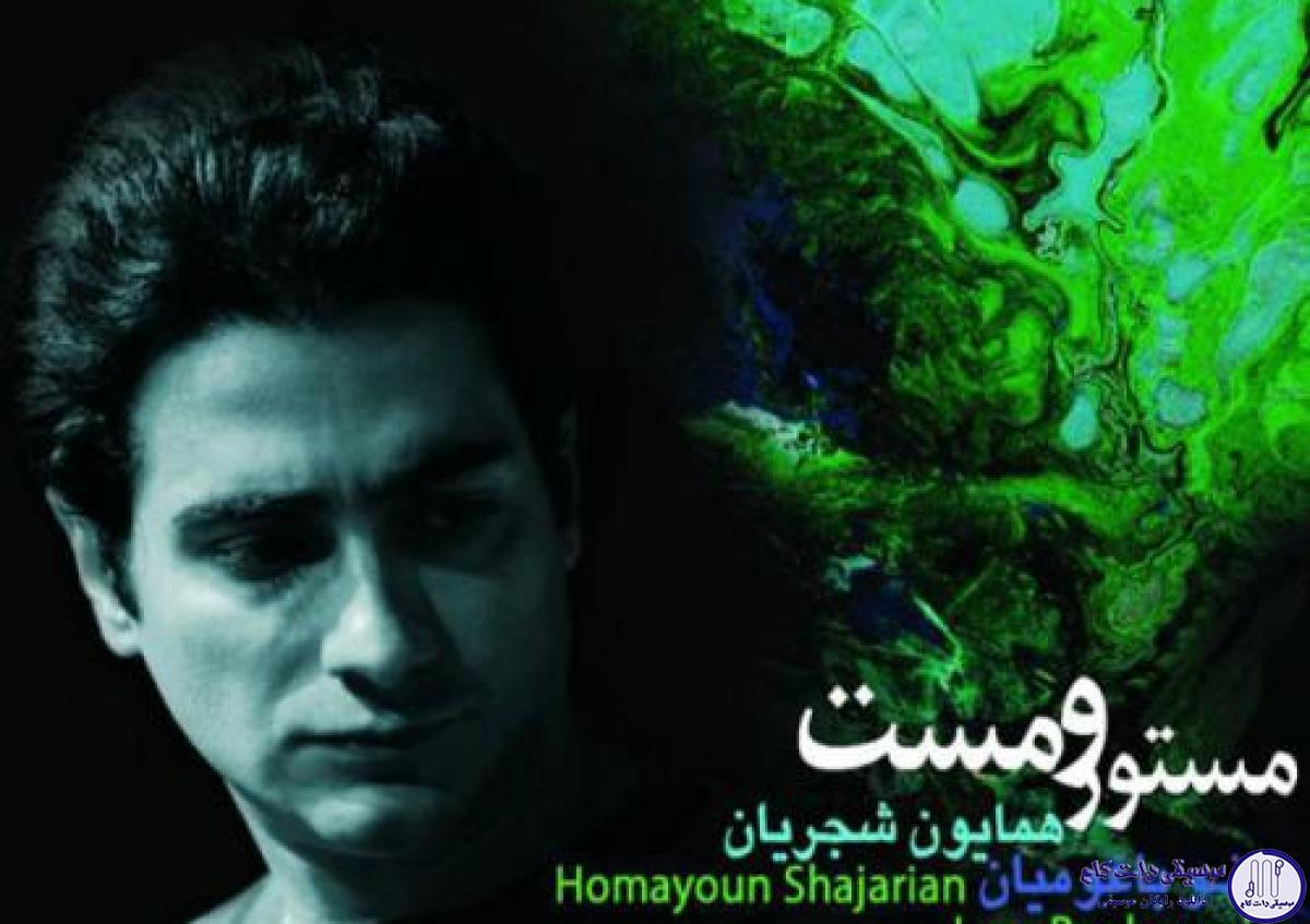 دانلود آهنگ همایون شجریان به نام مستور ومست