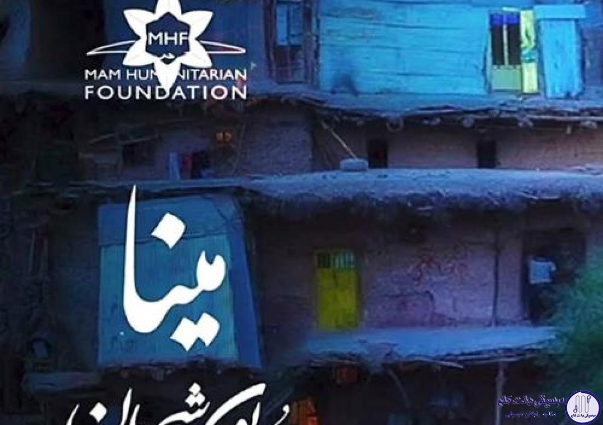 دانلود آهنگ همایون شجریان به نام مینا / زانیوته میوه مینا گیان چه‌نده شیرینه