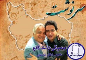 دانلود آهنگ همایون شجریان به نام سرنوشت / سرنوشت را باید از سر نوشت