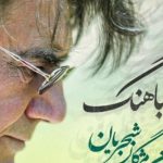 دانلود آهنگ همایون شجریان به نام شباهنگ / تو ای مرغ حق ای فسانه به شب