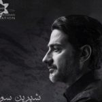 دانلود آهنگ همایون شجریان به نام شیرین سوزه / ای دختر شیرین سبزه رو که همچون دانه انار شیرینی