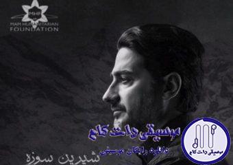 دانلود آهنگ همایون شجریان به نام شیرین سوزه / ای دختر شیرین سبزه رو که همچون دانه انار شیرینی