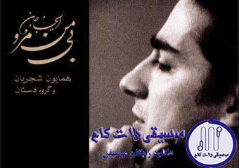 دانلود آهنگ همایون شجریان به نام تراب منم