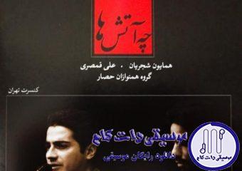 دانلود آهنگ همایون شجریان به نام تصنیف بی همگان