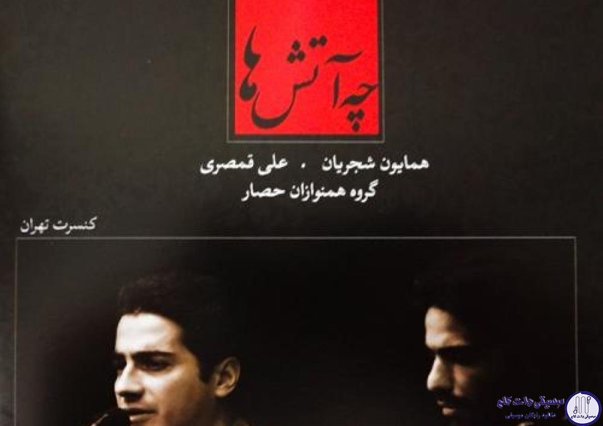 دانلود آهنگ همایون شجریان به نام تصنیف دلم دیوانه شد