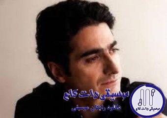 دانلود آهنگ همایون شجریان به نام تو کیستی