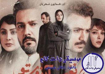 دانلود آهنگ همایون شجریان به نام یک نفس آرزوی تو / ای که همه نگاه من خورده گره به روی تو