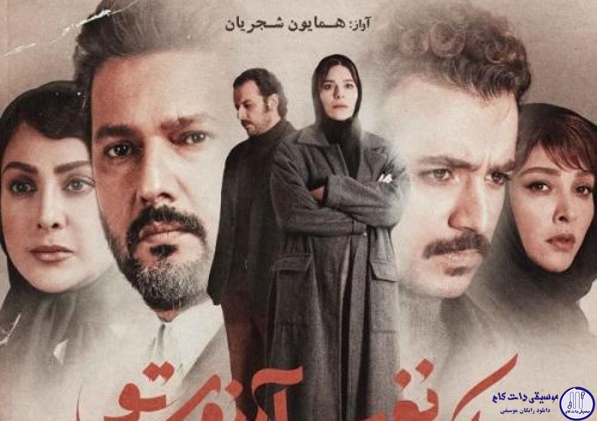 دانلود آهنگ همایون شجریان به نام یک نفس آرزوی تو / ای که همه نگاه من خورده گره به روی تو