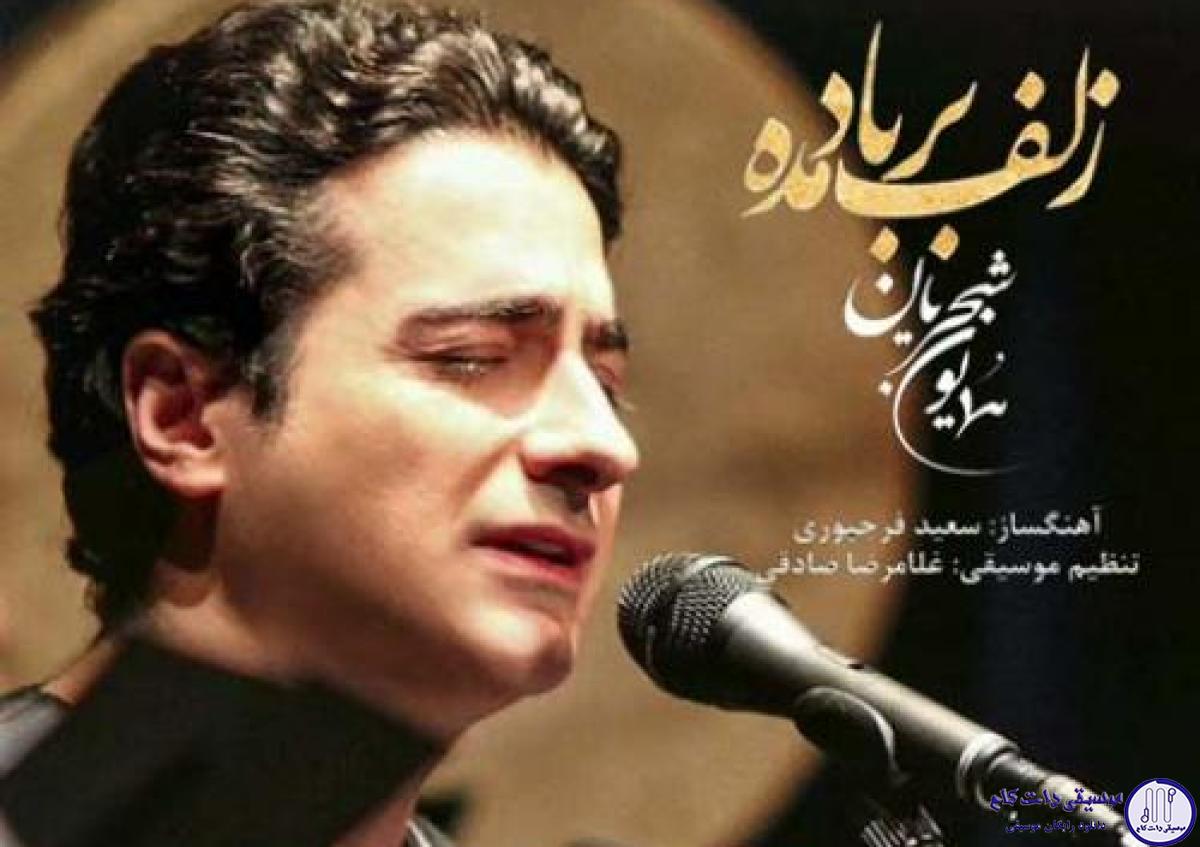 دانلود آهنگ همایون شجریان به نام زلف بر باد مده / زلف بر باد مده تا ندهی بر بادم