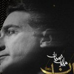 دانلود آهنگ همایون شجریان به نام دل ستان