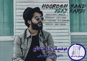 دانلود آهنگ هوروش بند به نام عوض کردی / کافیه اخم کنی تا جونم بره عمرمو بدجوری مدیونم بهت