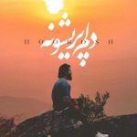 دانلود آهنگ هوروش بند به نام دلم پریشونه / من پای پیاده کنار ساحل صدای بارون