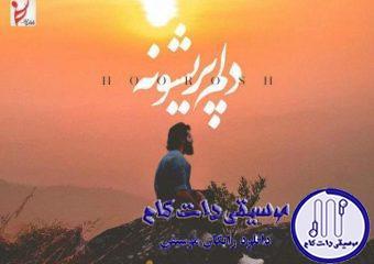 دانلود آهنگ هوروش بند به نام دلم پریشونه / من پای پیاده کنار ساحل صدای بارون