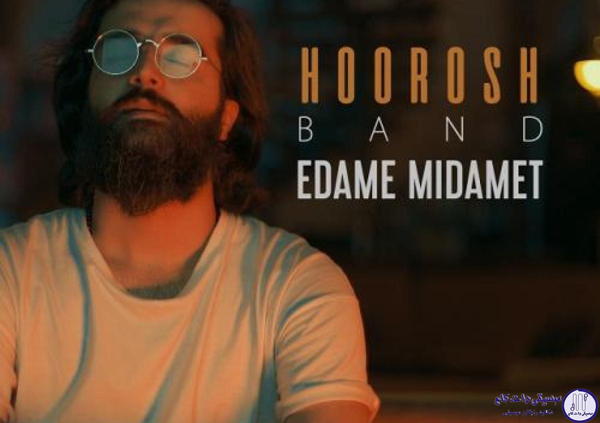 دانلود آهنگ هوروش بند به نام ادامه میدمت / بازم خاطره هامون اومد یادم چه قشنگ بود اون روزا باهم