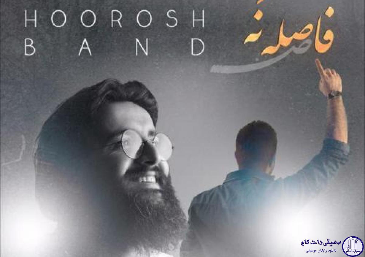 دانلود آهنگ هوروش بند به نام فاصله نه / من مریضم به چشای نازت