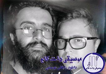 دانلود آهنگ هوروش بند به نام خنک شد دلم / من اگه دستامو تا ته عسل میکردم بازم واست تلخ بود