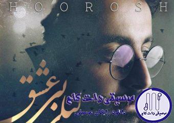 دانلود آهنگ هوروش بند به نام لیلی بی عشق / بازم امشب تنهام یاد اون خاطره ها