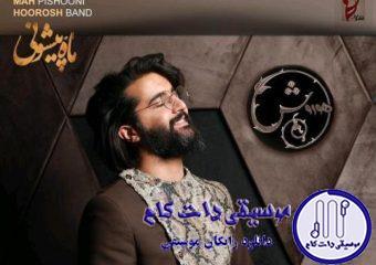 دانلود آهنگ هوروش بند به نام ماه پیشونی / با انگشت همه نشون میدن منو