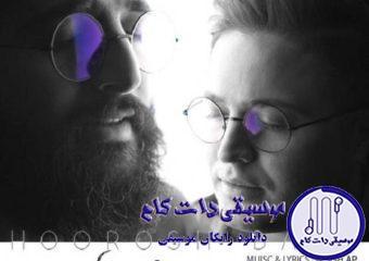 دانلود آهنگ هوروش بند به نام مجنون / همه میدونن که من دیوونتم