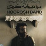 دانلود آهنگ هوروش بند به نام مرا دیوانه کردی / رفتم از قلب تو انگار فکرتم هرشبو هرجا