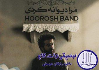 دانلود آهنگ هوروش بند به نام مرا دیوانه کردی / رفتم از قلب تو انگار فکرتم هرشبو هرجا